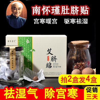 南京肚脐贴正品南怀瑾艾草宫寒调理谢娜同款祛濕艾脐贴依圣厚艾