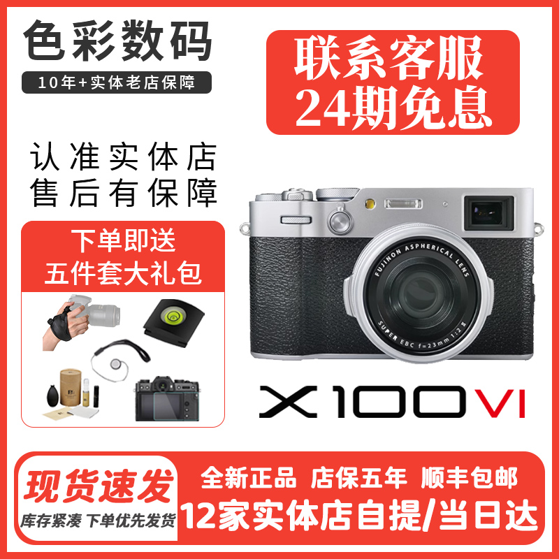 【现货】Fujifilm/富士 X100VI 复古旁轴文艺便携微单X100v升级机