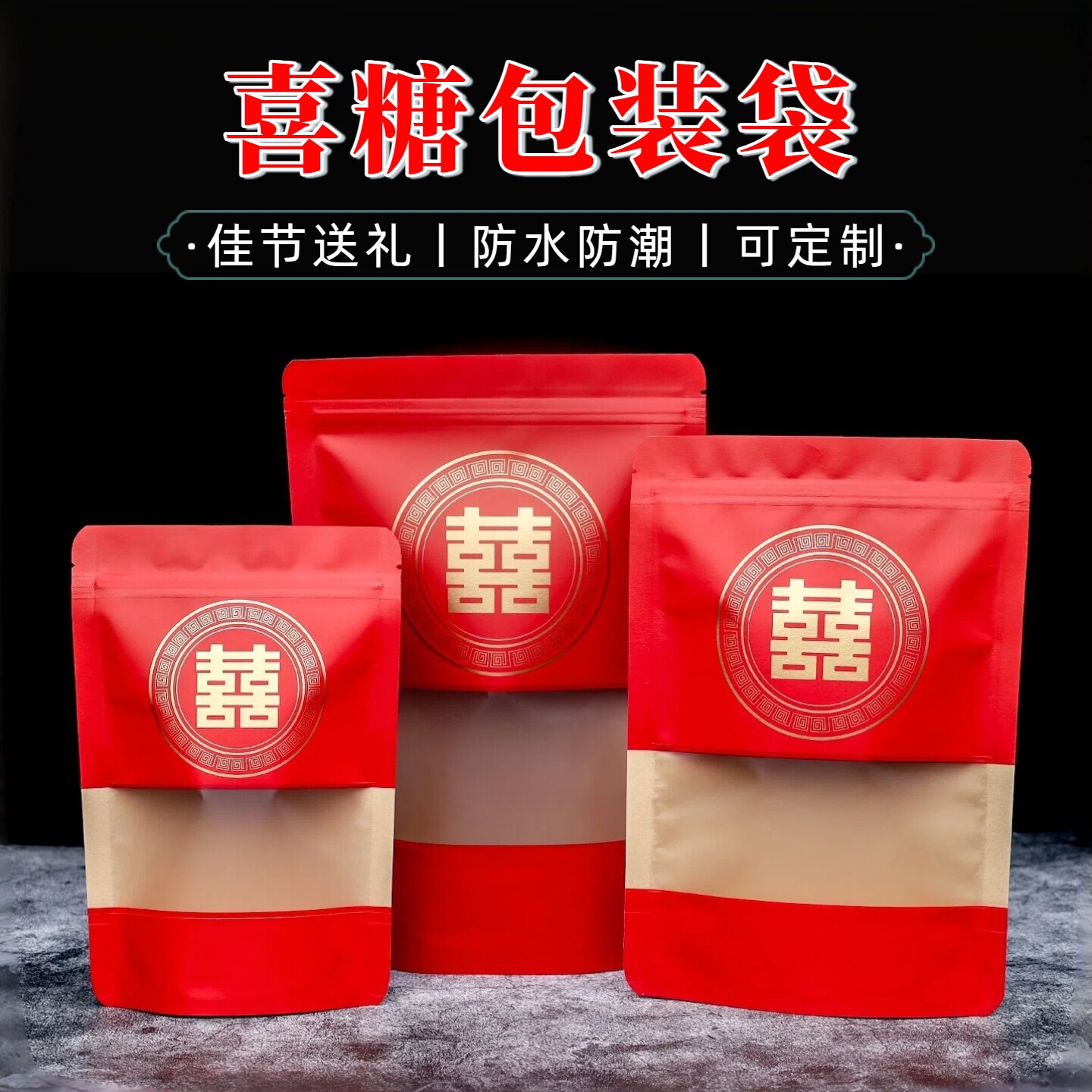 红色喜糖包装袋结婚礼品袋防水防潮糖果零食加厚开窗牛皮纸包装袋