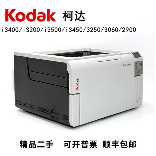 柯达i2900/3400 3200 3250 3450 3500  扫描仪 （精品二手）