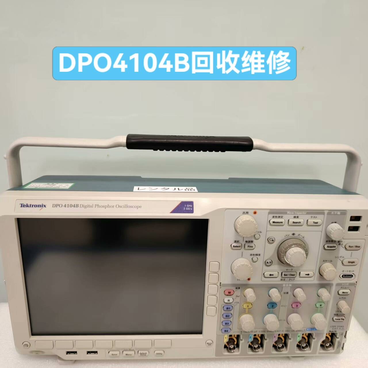 议价泰克DPO4104B示波器，1GHz带宽4通道，5GS/s采
