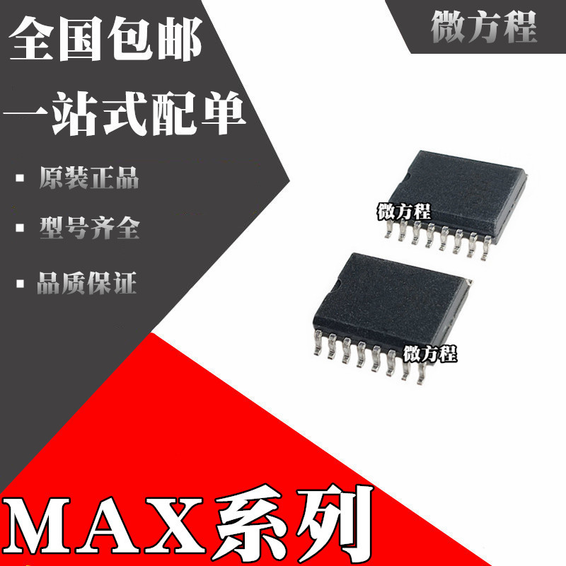 MAX3232ECWE全新原装MAX3232EEWE MAX202IDWR MAX202IDW贴片SOP16