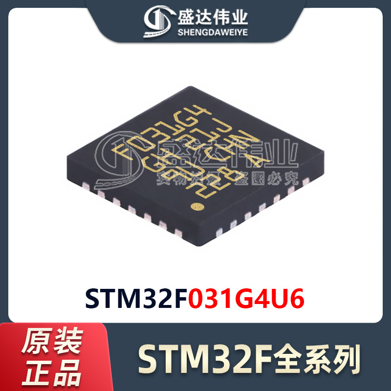 原装正品 STM32F031G4U6 QFN-28 48MHz 16KB 微控制器单片机