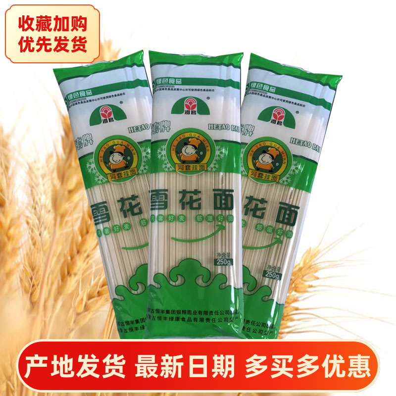 河套牌雪花面 挂面凉面250g 清爽可口筋而不硬 待煮面条 10袋包邮,粮油调味/速食/干货/烘焙,面条/挂面（无料包）,淘宝优惠券,粉丝福利购,淘宝优惠卷