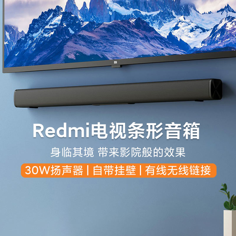 小米Redmi电视条形音箱30W扬声器