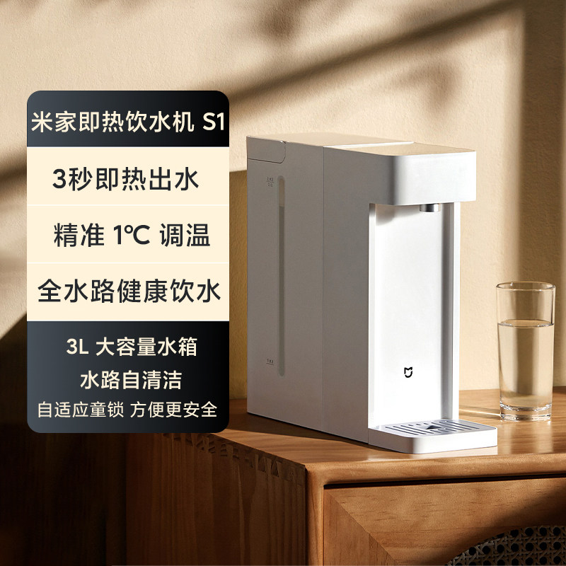 小米米家即热饮水机s1家用小型桌面台式速热直饮机3l大容量自清洁