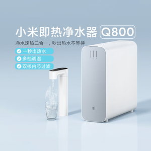 小米即热净水器Q8001秒出热水