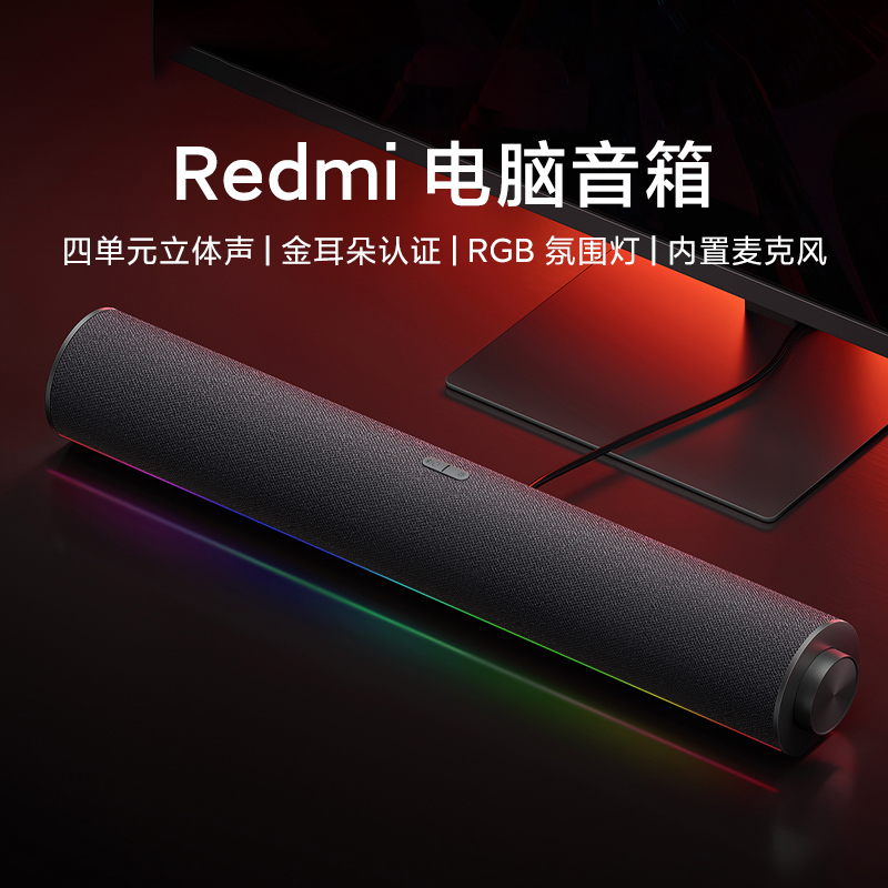 小米Redmi电脑音箱桌面台式笔记本音响有线蓝牙内置麦克风氛围灯