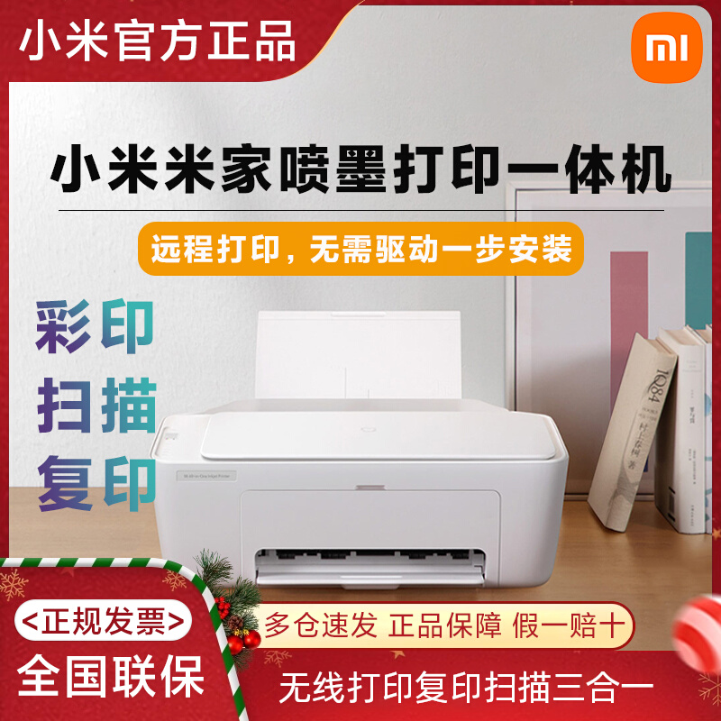 小米米家喷墨打印一体机彩色打印复印扫描智能无线家用办公打印机
