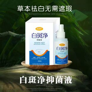 皓运多康白斑净喷剂外用药黑色素生长日本殿风克星补骨脂消白专用