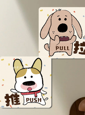 呆瓜热狗 原创可爱小狗推拉门标识贴 防撞提醒店铺左右移动门贴