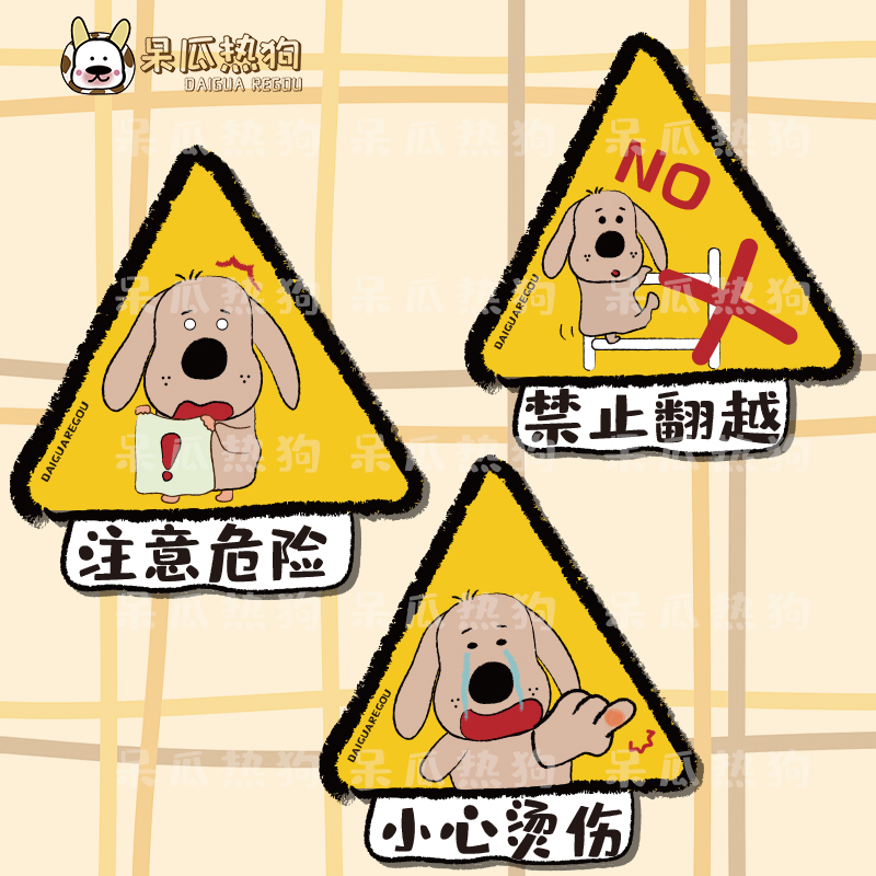 呆瓜热狗 原创可爱提醒挂牌 禁止攀爬请勿喧哗禁止投喂安全标识牌