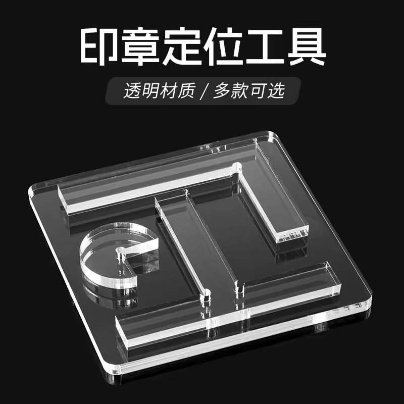 透明亚克力印规印板盖印定位图片