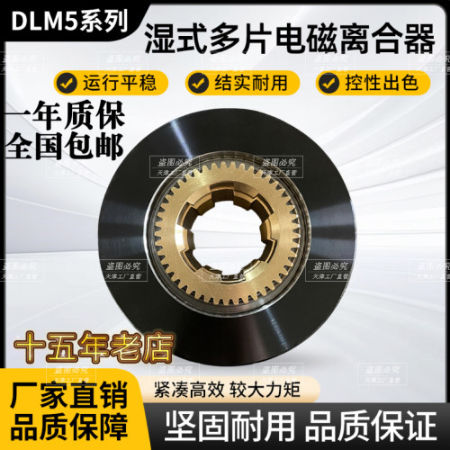 DLM5系列 湿式多片电磁离合器 DC24V坚固耐用 就凑高效