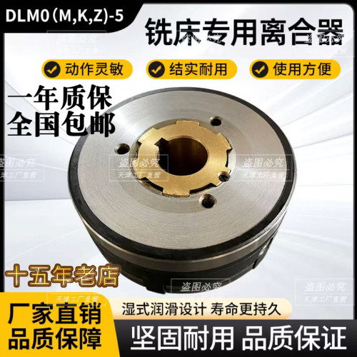DLM0(M,K,Z)-5铣床专用离合器 DC24V快慢速 质保一年