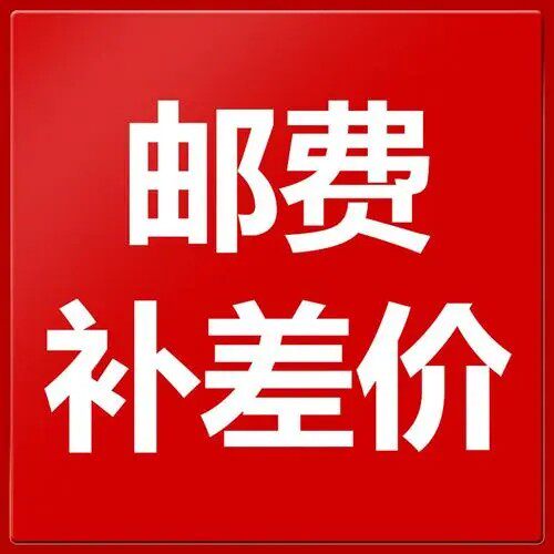 补差价