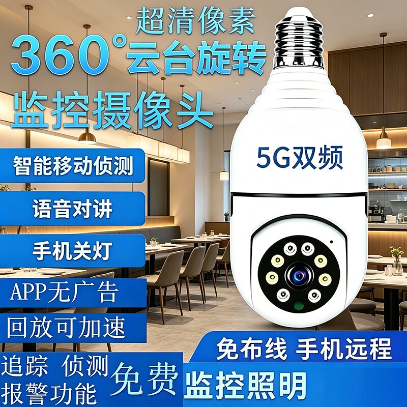 5G无线WiFi灯头监控摄像头家用