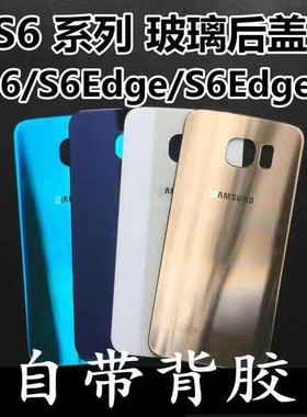 适用于三星S6原装后盖S6edge+电池盖G9200 G9250 G9280玻璃后背壳