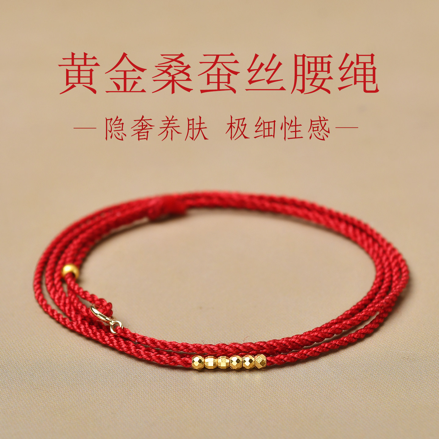 100%桑蚕丝黄金腰绳本命年转运珠999足金腰链时尚轻奢高级细绳女