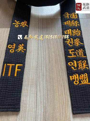 花郎武道 ITF黑带含绣字 推荐国际跆拳道联盟中韩文双排金色款