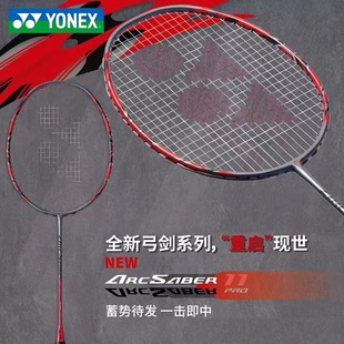 尤尼克斯YONEX新品 全碳素控球兼备防守羽毛球拍 弓剑系列弓11pro