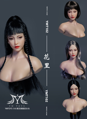 现货 YMTOYS 1/6 可动眼亚洲女头雕花里 YMT102 适合PH包胶女素体