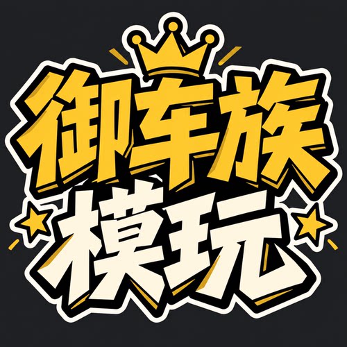 御车族补款专拍1比6