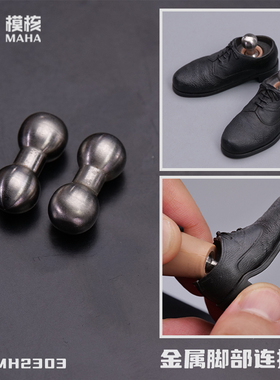 现货 模核/MAHA studio 1/6 MH2303 金属脚部连接器 适配模核素体