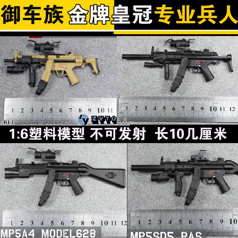 冲锋枪塑料模型现货ZYTOYS1/6