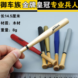 适合12寸兵人偶DAM黑帮暴徒 现货 棒球棍模型 场景散件 御车族1