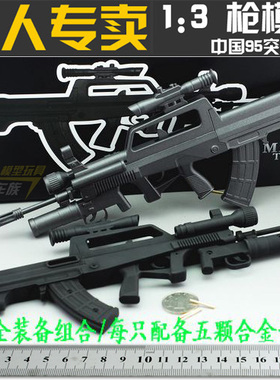 现货 MiniToys 1:3 95突击步枪模型 合金全拆卸模型 不可发射