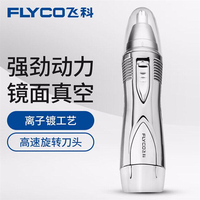飞科电动鼻毛修剪器男士鼻孔剃毛器女剔修鼻毛剪FS7806送男友礼物