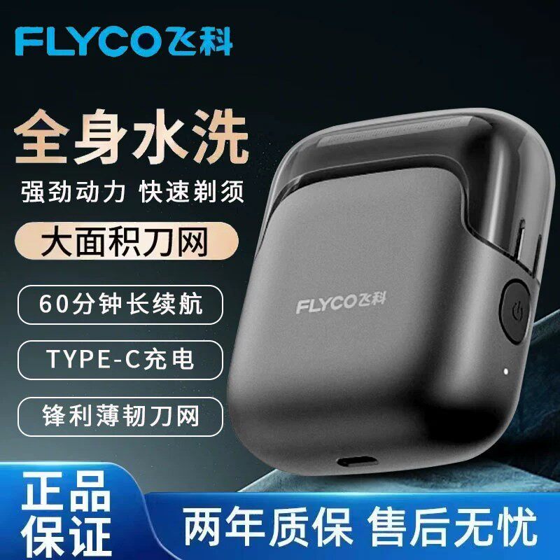 飞科FS685往复式电动剃须刀图片
