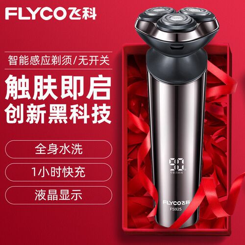 飞科男士电动剃须刀FS925快充