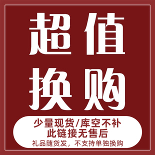 超值换购 实付满额有超值礼品 换购链接不再叠加任何折扣活动