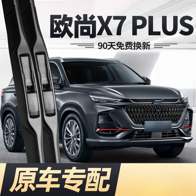 适用长安欧尚X7PLUS雨刮器片无骨雨刷高清静音车窗玻璃静音雨刷器
