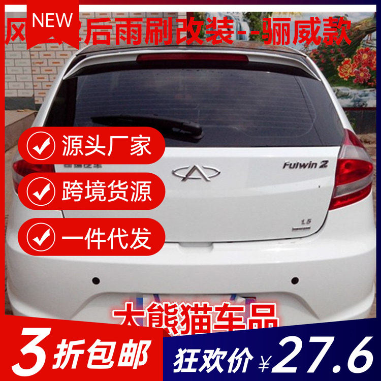 奇瑞风云2两厢车改装后雨刷片雨刮器总成改装升级摇臂更换支架