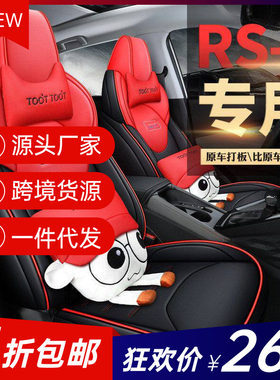 QQG适用于宝骏RS-3专车专用汽车座套坐垫套 定作全包运动皮四季垫