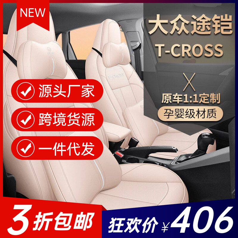 YF适用于大众途铠T-Cross专车专用汽车座套坐垫套 定作运动座椅