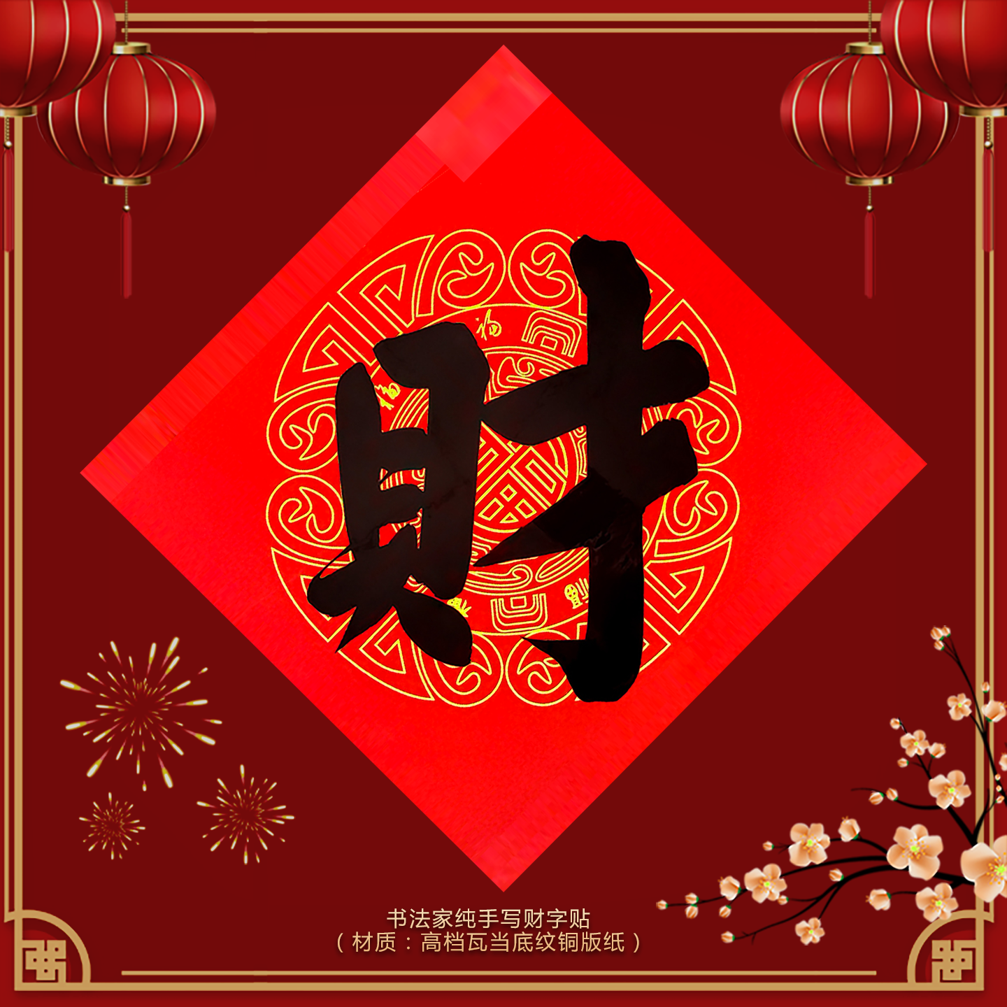 财字贴定做2026新款书法定制手写福字门贴玄关乔迁贴纸入户门装饰,节庆用品/礼品,福字/窗花/窗贴,淘宝优惠券,粉丝福利购,淘宝优惠卷