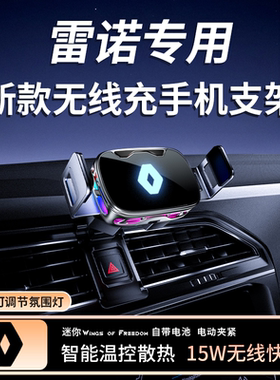 【雷诺专用】新款无线充手机支架