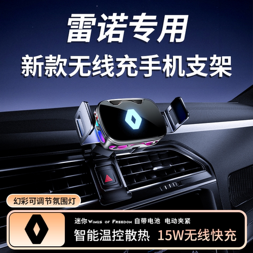 【雷诺专用】新款无线充手机支架