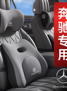 奔驰头枕护颈枕E级E300L/C级C260/GLC/GLB/S级迈巴赫专用车载腰靠
