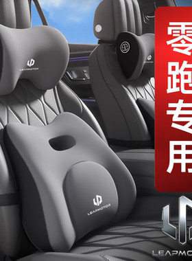 零跑汽车头枕C10/C16/C11/B10/LAFA5/B01/T03/C01/护颈枕头腰靠枕