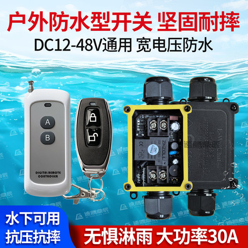 户外工业水下遥控开关12V24V电源