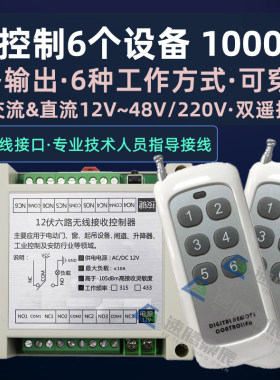 6路直流12v24v马达无线遥控开关