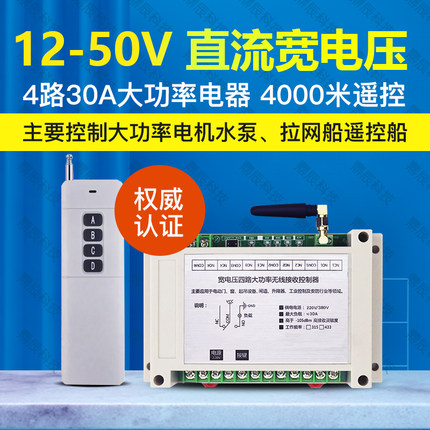 直流12V24V36V48V伏四路大功率无线遥控器开关马达电机灯具控制器