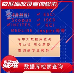 SCI检索收录查询EI查询CPCI查询CSSCI查询JCR分区因子查询CSSD