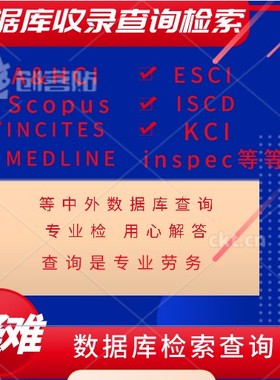 SCI检索收录查询EI查询CPCI查询CSSCI查询JCR分区因子查询CSSD