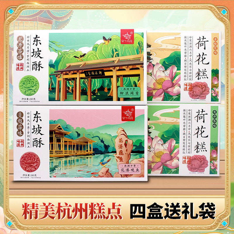 东坡酥荷花糕杭州特产传统240g风味精美糕点心组合留下杭情送长辈